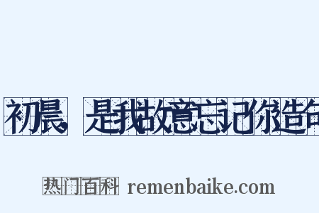 初晨，是我故意忘记你造句是什么意思的图片